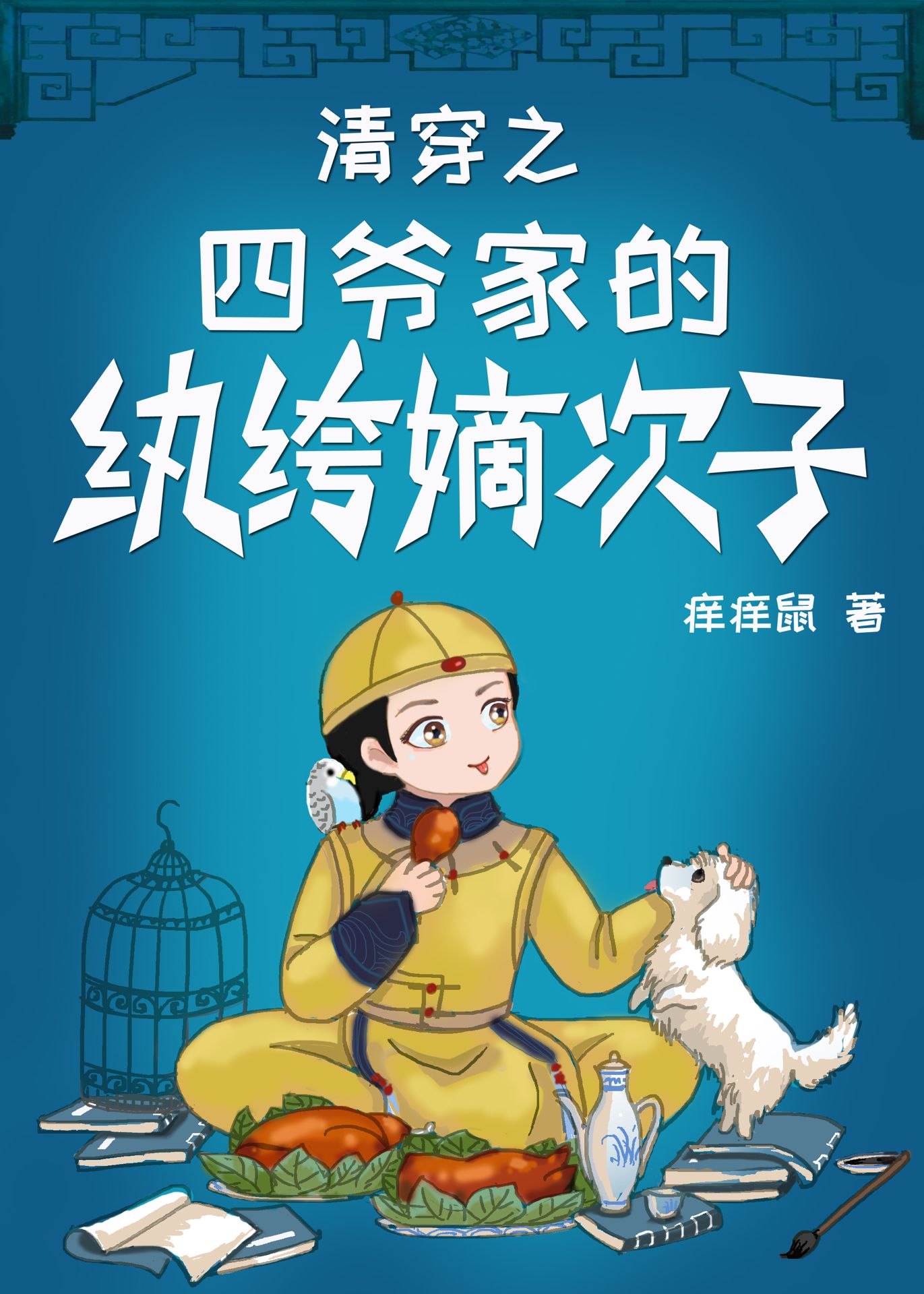 小说《清穿之四爷家的纨绔嫡次子》TXT百度云_清穿之四爷家的纨绔嫡次子