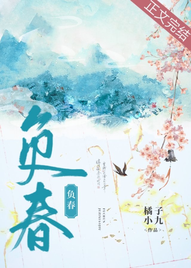 姜芜苏墨《负春》_负春