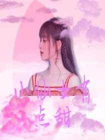 虞晓欣周震南《创造营：小仙女有点甜》_创造营：小仙女有点甜