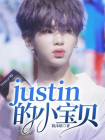 李梓琪黄明昊《justin的小宝贝》_justin的小宝贝