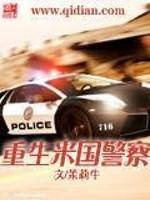 重生国外警察_重生米国警察