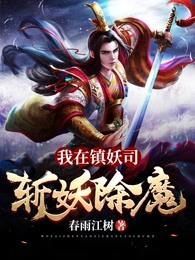 除妖镇魔符_我在镇妖司斩妖除魔