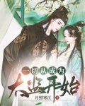 男主女主是武昭仪,李青峰,姜思颖的小说是什么_一切从成为太监开始