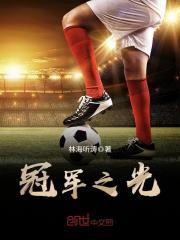 [小说]《冠军之光》全集  作者：林海听涛 他是一个门外汉——“足球不能用手，笨蛋！” 他有远大理想——“我_冠军之光