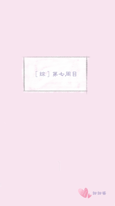 小说《[综]第七周目》TXT下载_[综]第七周目