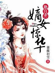 [小说] 《艳宫杀：嫡女惊华》作者：蔷薇初雪  文案： 前世，她是风光入府的梁王妃， 协夫夺位，步步荣华，七_艳宫杀:嫡女惊华