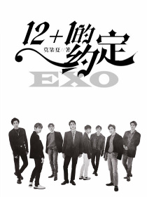 exo十二加一的约定_EXO：十二加一的约定