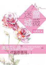 [小说]《迷城蔷薇》TXT下载（全本） 作者：莉莉光    女神登场  I． 沪城。 时代广场。 安蔷薇保持_迷城蔷薇