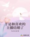 男主女主是张向南,林雨,许仙的小说是什么_于是和喜欢的主播结婚了