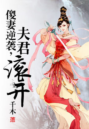 小说《傻妻逆袭，夫君滚开》TXT百度云_傻妻逆袭，夫君滚开