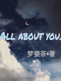 小说《关于你和我的一切（AllAboutYou）》TXT百度云_关于你和我的一切（AllAboutYou）