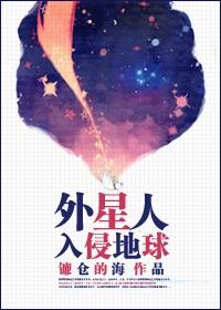 [种田]外星人入侵地球_[种田]外星人入侵地球