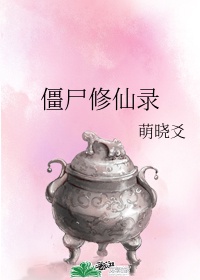 穿越百合修仙_穿越修仙一百年