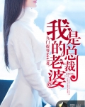 男主女主是萧阳,林墨晗,穆清婵的小说是什么_我的老婆是总裁