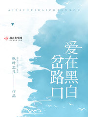 男主女主是顾川,刘依乔,任菲菲的小说是什么_爱在黑白岔路口