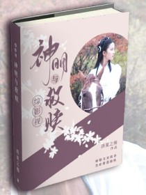 男主女主是润玉,旭凤,颜忱的小说是什么_综影视：神明与救赎