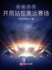 男主女主是苏风,刘宇翔,何军的小说是什么_短跑冠军：开局站在奥运赛场