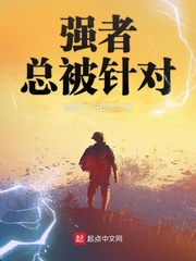 “坤哥，真的要这么做吗？”“不然呢？难道你反悔了？”“绝对没有，坤哥，我，我就是有点害怕。”“害怕？_强者总被针对