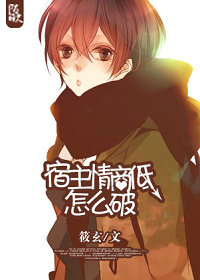 《宿主君情商低怎么破》作者：筱玄【完结】【文案】季晨是个对各种感情和情绪都不大敏感的人，这导致了他看_宿主君情商低怎么破