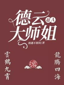 德云大师姐超A_德云大师姐超A