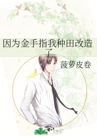 男主女主是顾青,时宇,杨峰高的小说是什么_因为金手指我种田改造了