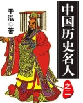 小说《中国历史名人之二》TXT百度云_中国历史名人之二