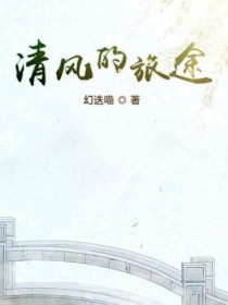 男主女主是季芜溪,韩斯辰,李青尘的小说是什么_清风的旅途