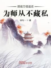 授徒百倍返还为师从不藏私_授徒万倍返还，为师从不藏私