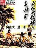 男主女主是熊羽,仓青,陶钧的小说是什么_回到原始社会当村官