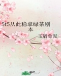 维客拿稳绿茶剧本_5t5从此稳拿绿茶剧本