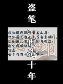 小说《盗笔：再造十年》TXT下载_盗笔：再造十年