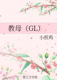 [ＧＬ百合]《教母（GL）》作者：小煎鸡【完结】忠犬冷酷保镖攻，美艳温柔少主受。南宫少主，被诬陷背叛_教母