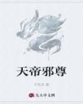 小说《天帝邪尊》TXT下载_天帝邪尊