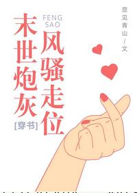 《末世po灰，风so走位[穿书]》作者:忽见青山文案：恭喜你穿进这本男人群像小说中。本书帅哥多多，美_末世炮灰，风骚走位[穿书]