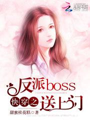 戚子轩青桓《快穿之反派boss送上门》_快穿之反派boss送上门