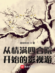 男主女主是陈梓林,秦淮茹,武娟的小说是什么_从情满四合院开始的影视游