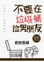 [小说]晋江VIP2019-04-24完结 总书评数：157377 当前被收藏数：112710 池小池，四流_不要在垃圾桶里捡男朋友[快穿]