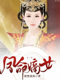 小说《凤命嫡女（一）》TXT下载_凤命嫡女（一）