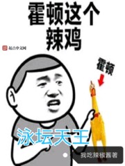 “你就是宋锐说的程浩？”秦渊出声询问道。“哦，你哪里知道我的名字？”程浩反问道，自己可从头至尾没有跟_泳坛天王