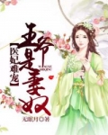 顾华景林宛瑜《医妃难宠：王爷是妻奴》_医妃难宠：王爷是妻奴