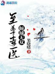 凌雪凌瑾《至尊毒医：倾城无双》_至尊毒医：倾城无双