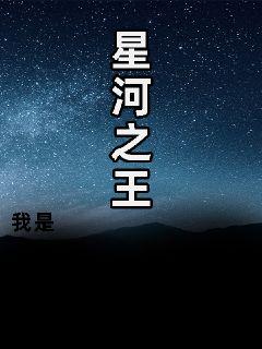 当李常容醒来的时候，就发现自己来到了一个陌生的世界。“卧槽，小了！”他打开裤裆一看，顿时有些想哭，然_我是星河之王