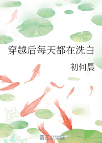 男主女主是傅城,穆青,尹天逸的小说是什么_穿越后每天都在洗白