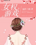 男主女主是林蔓,陆之琪,韩婷婷的小说是什么_女权游戏