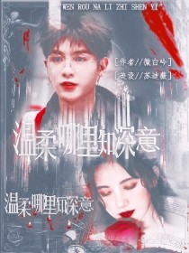 男主女主是黄明昊,蔡徐坤,叶知九的小说是什么_黄明昊：温柔哪里知深意