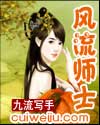 小说《《风流师士》（1-44）作者：九流写手》TXT百度云_风流师士