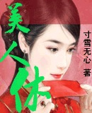 [小说]《美人休》完结版 作者：寸雪无心  两个相爱的人依偎着看着夜空，最后，将目光投到彼此身上，四目相对，_美人休