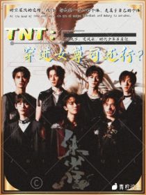 小说《TNT：穿进女尊可还行？》TXT下载_TNT：穿进女尊可还行？