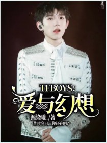 王源夏允《TFBOYS：爱与幻想》_TFBOYS：爱与幻想