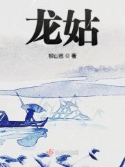 男主女主是龙姑,刘志壮,小梅的小说是什么_龙姑